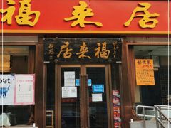 门面-福来居烤鸭店(天坛二店)
