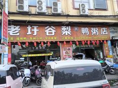 -老圩谷梨鸭粥(福绵店)