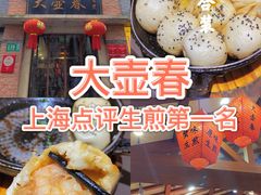 -大壶春生煎(四川中路店)