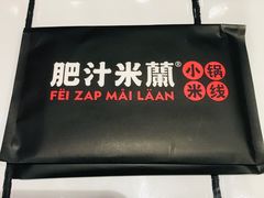 门面-肥汁米蘭香港米线(长宁来福士店)