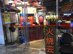 门面-浩海火烧云傣家菜(京广店)