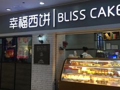 -幸福西饼面包茶饮(车公庙店)
