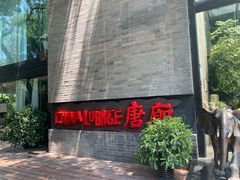 门面-唐廊烤鸭店(工体店)