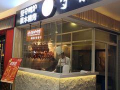 门面-守柴炉烤鸭(科华中路王府井店)