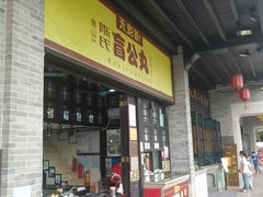 门面-无影脚佛山陈氏盲公丸始创店(飞鸿街店)