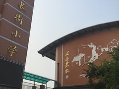 -无锡市南长街小学