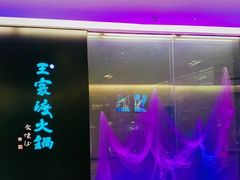 -王家渡火锅(金宝汇店)