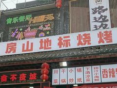 -路边边.炒菜烧烤.音乐餐厅(良乡长虹店)