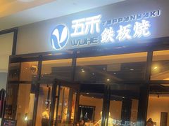 -大渔铁板烧(大悦城店)