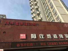 -阿庄新豫菜(通泰路店)