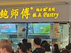 -鲍师傅糕点(国金街店)