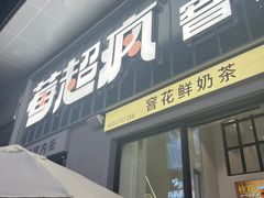 -莓超疯(浦西万达店)