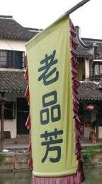 -老品芳