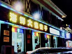 -叶存利海鲜大馅饺子(海宁路总店)