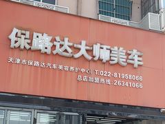 -保路达大师美车(天泰路店)