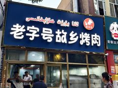 -老字号故乡烤肉店(总店)
