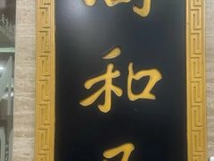 -同和居(月坛店)