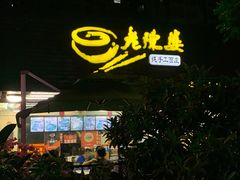 门面-老陈婆手工面庄