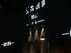 -Love Story爱情故事·养生SPA会所(新侨店)