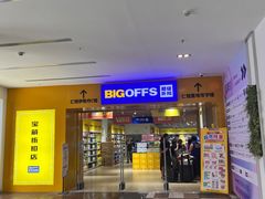 -BIGOFFS 超级折扣(仁恒伊势丹店)
