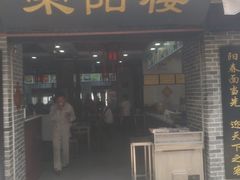 门面-荣阳楼(山塘街店)