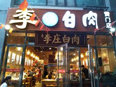 门面-李庄白肉(黉门街店)