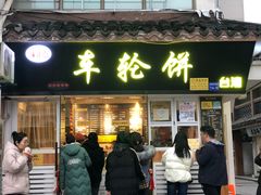 门面-味正点车轮饼可丽饼(南禅寺店)