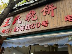 -文武王氏烧饼·无矾油条(西溪路店)