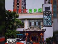 -双喜农庄·菌香园(安居家园店)