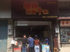 门面-细妹五香牛杂(步行街店)