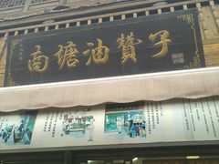 -南塘油赞子(南塘店)