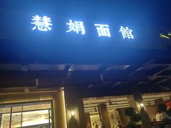 -慧娟面馆·餐厅(望江路店)