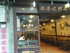 门面-伍湛记 · 广州老字号(龙津中路店)