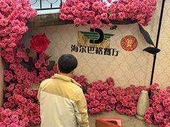 -海尔巴格新疆餐厅(东来兴店)