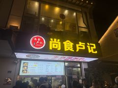 -尚食·卢记烧饼(十全街店)