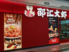 -邵汇大虾(甘井子万达店)