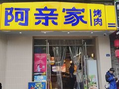 -阿亲家·韩式无限烤肉(春熙路店)