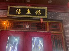 -活鱼馆(宜兴埠店)