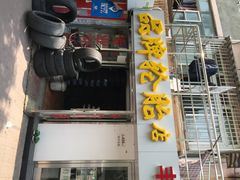 品牌轮胎专卖店-品牌汽修·米其林轮胎(古宜路店)