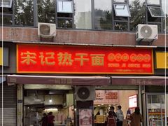 门面-宋记热干面馆(五福路店)