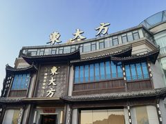 -東大方(武康千秋广场店)