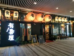 门面-有喜屋·深夜食堂(环宇荟店)