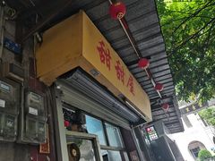 -甜甜屋(解放中路店)