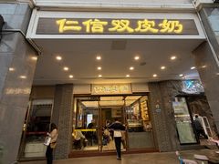 -仁信老铺甜品(北京路店)