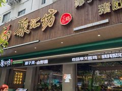 -聚汇坊椰子鸡·山野菌(环市东店)