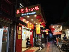 门面-文记壹心鸡(宝华路店)