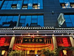 门面-一斗火锅·招财羊毛肚(泰吉滨江店)