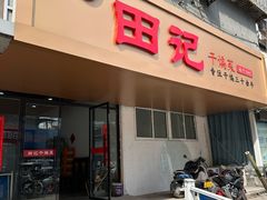 -田记餐馆(富国街店)