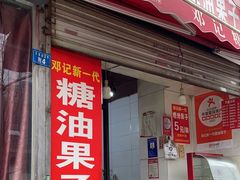 -邓记新一代糖油果子(四川煤管局供销公司职工宿舍店)