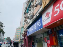 门面-汪家馄饨(集庆路店)